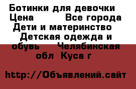 Ботинки для девочки › Цена ­ 650 - Все города Дети и материнство » Детская одежда и обувь   . Челябинская обл.,Куса г.